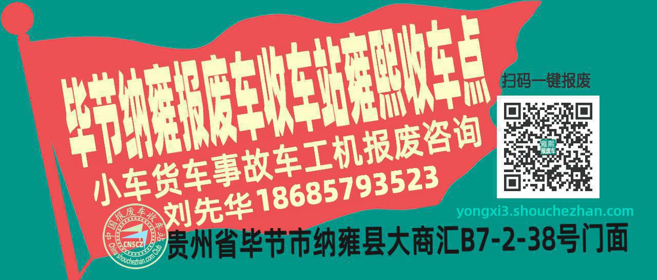 毕节纳雍报废车收车站雍熙收车点
